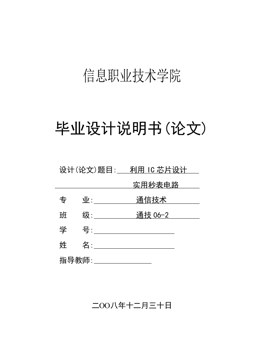 本科毕业设计--利用ic芯片设计实用用电子秒表电路说明书