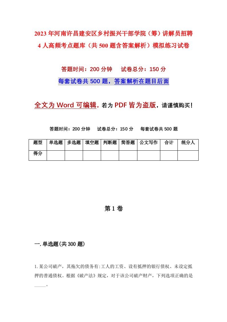 2023年河南许昌建安区乡村振兴干部学院筹讲解员招聘4人高频考点题库共500题含答案解析模拟练习试卷