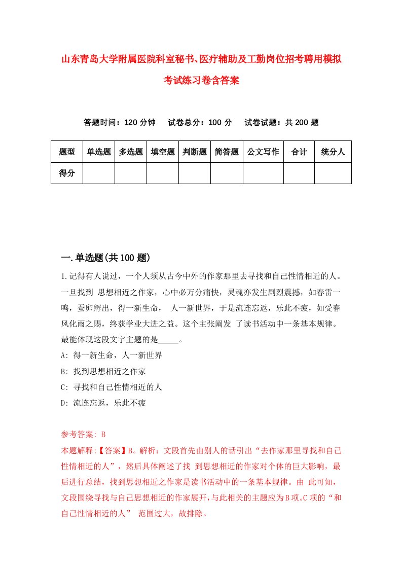 山东青岛大学附属医院科室秘书医疗辅助及工勤岗位招考聘用模拟考试练习卷含答案3