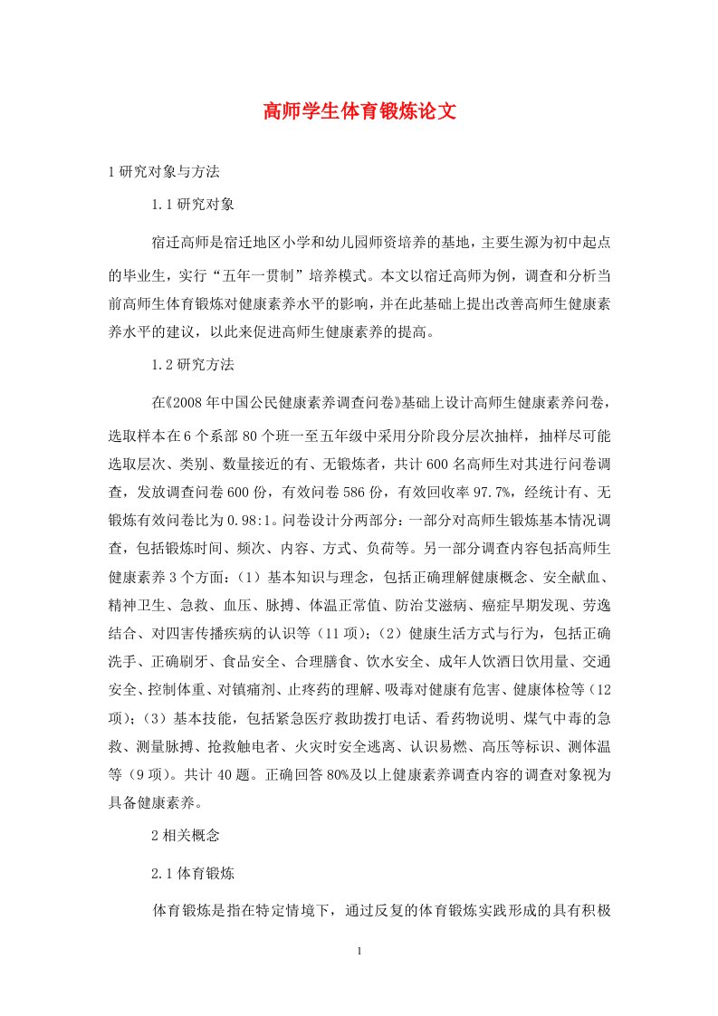 精编高师学生体育锻炼论文