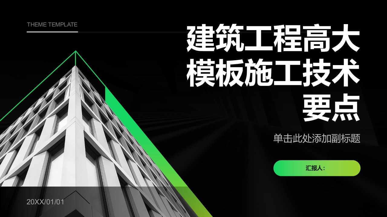 论建筑工程高大模板施工技术要点