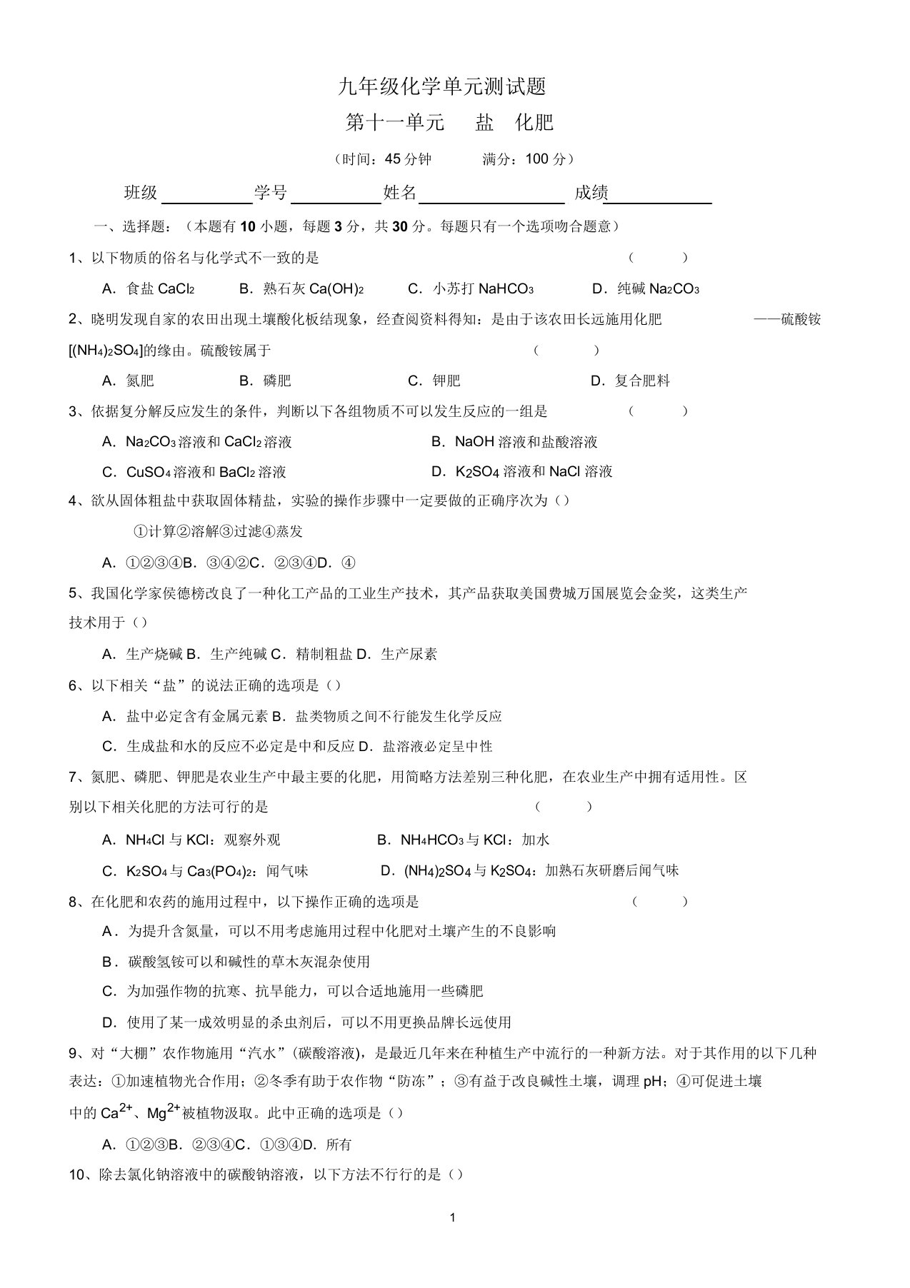 人教版九年级化学第十一单元盐化肥测试题