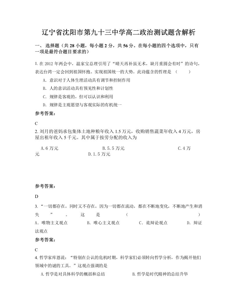 辽宁省沈阳市第九十三中学高二政治测试题含解析