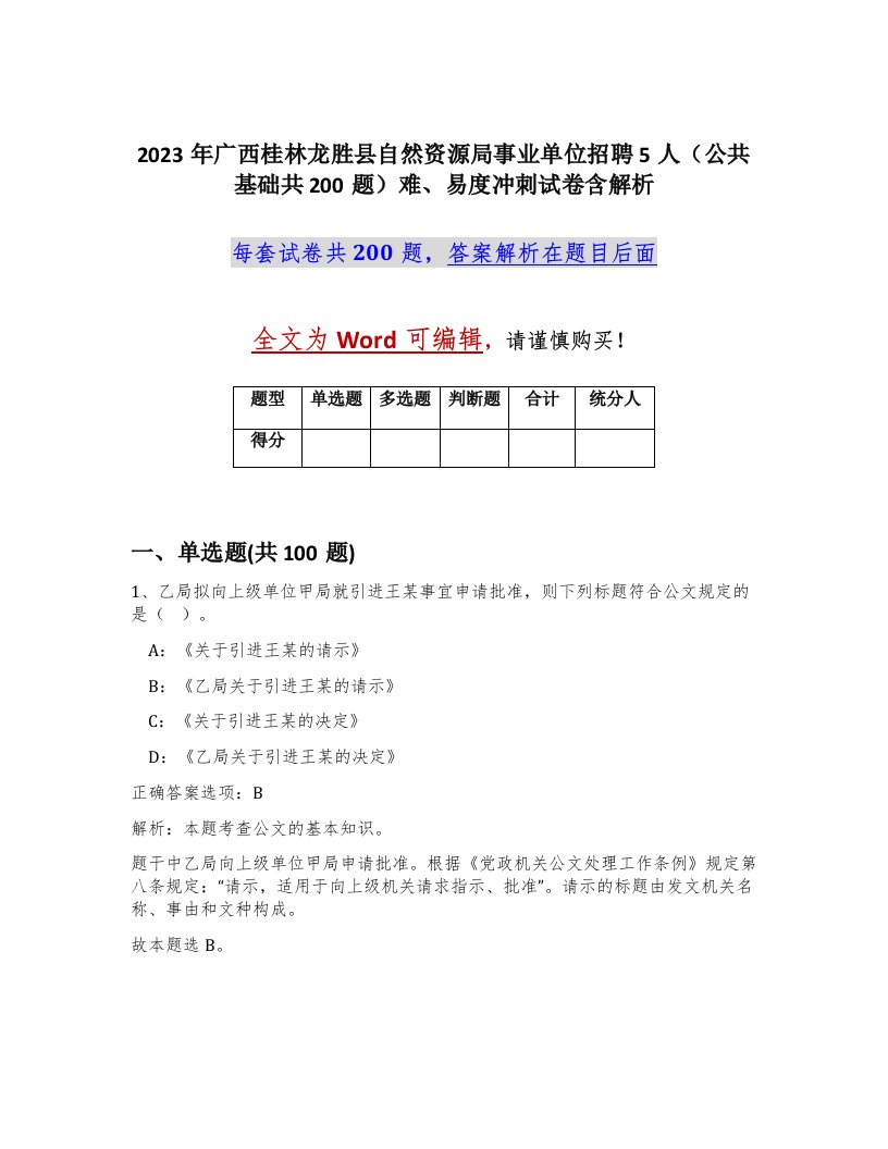 2023年广西桂林龙胜县自然资源局事业单位招聘5人公共基础共200题难易度冲刺试卷含解析