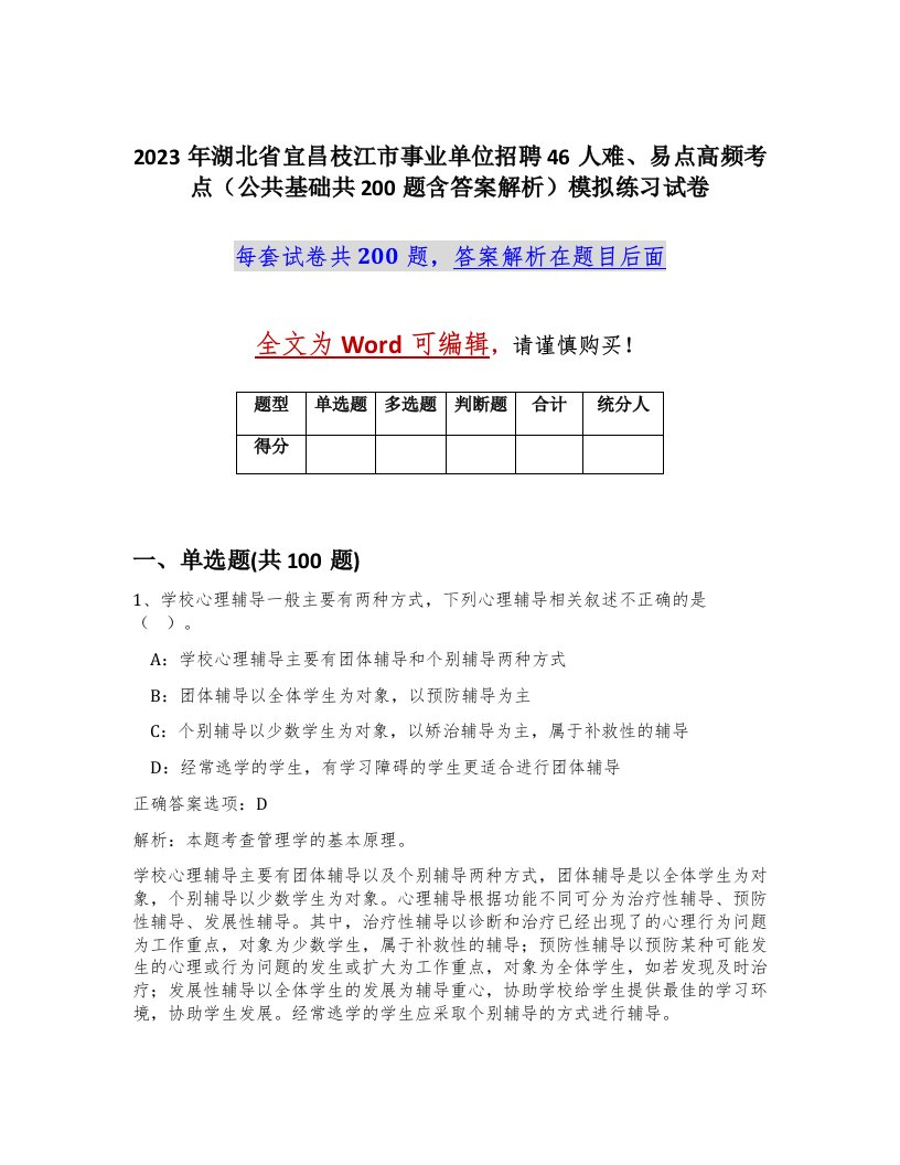 2023年湖北省宜昌枝江市事业单位招聘46人难易点高频考点公共基础共200题含答案解析模拟练习试卷