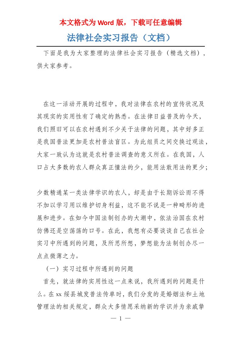 法律社会实习报告（文档）