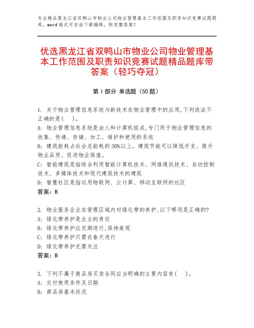 优选黑龙江省双鸭山市物业公司物业管理基本工作范围及职责知识竞赛试题精品题库带答案（轻巧夺冠）