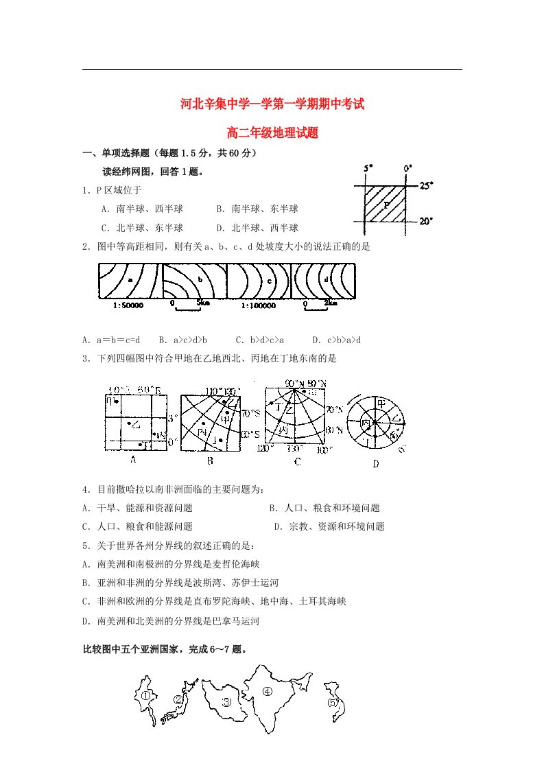 河北省辛集市高二地理上学期期中考试试题（无答案）新人教版