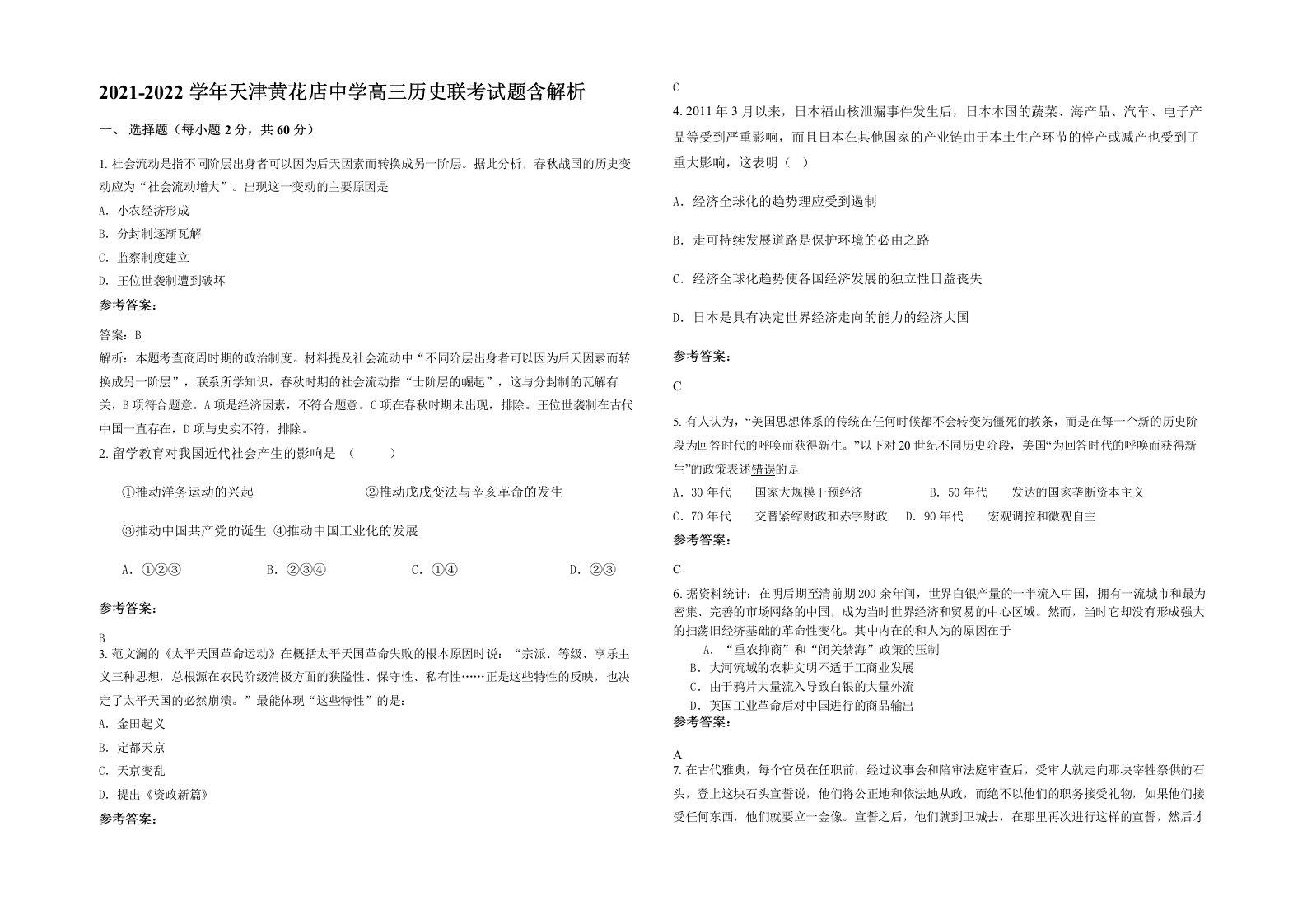 2021-2022学年天津黄花店中学高三历史联考试题含解析