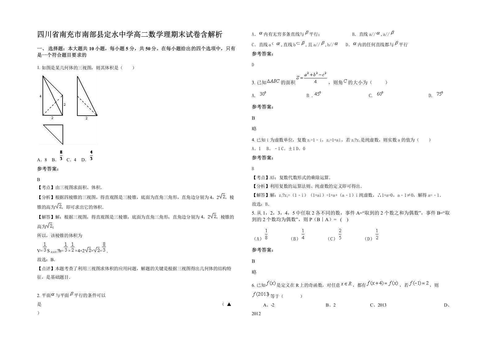 四川省南充市南部县定水中学高二数学理期末试卷含解析