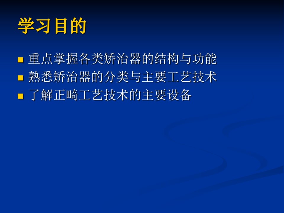 口腔正畸工艺技术