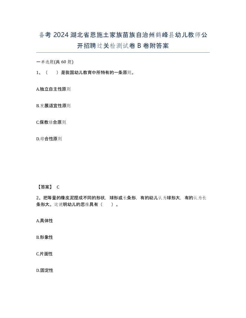 备考2024湖北省恩施土家族苗族自治州鹤峰县幼儿教师公开招聘过关检测试卷B卷附答案