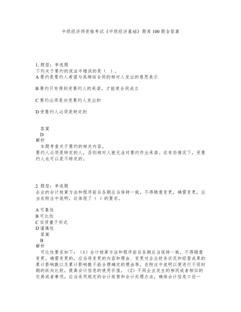 中级经济师资格考试中级经济基础题库100题含答案第298版