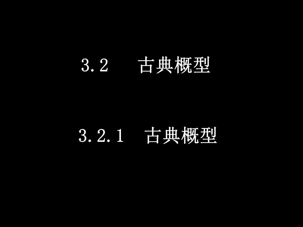 20080409高一数学（321古典概型）