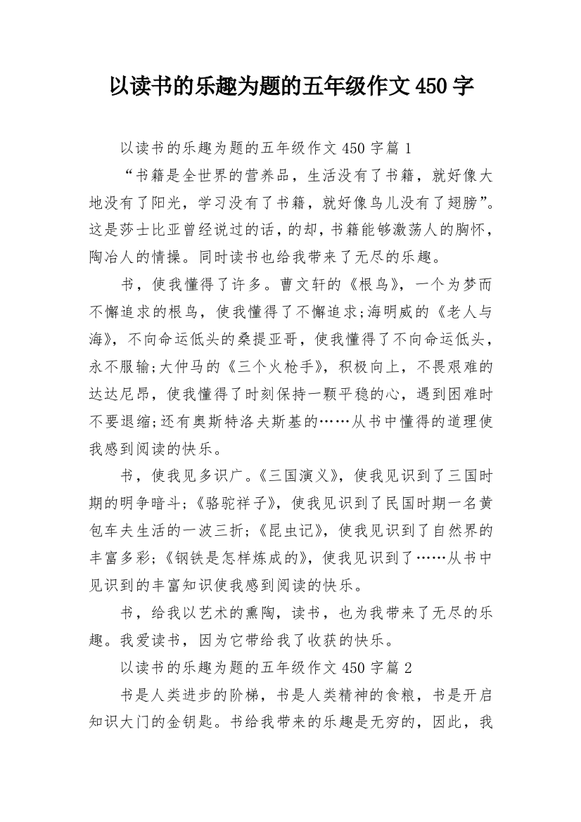 以读书的乐趣为题的五年级作文450字