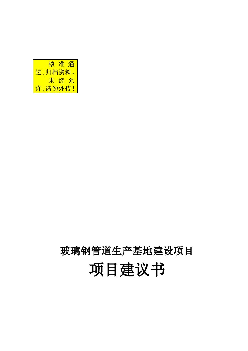 玻璃钢管道生产基地建设项目项目建议书