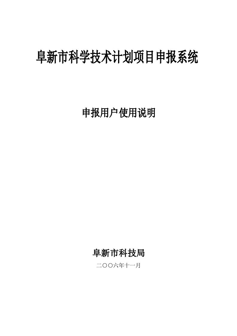 阜新市科学技术计划项目申报系统