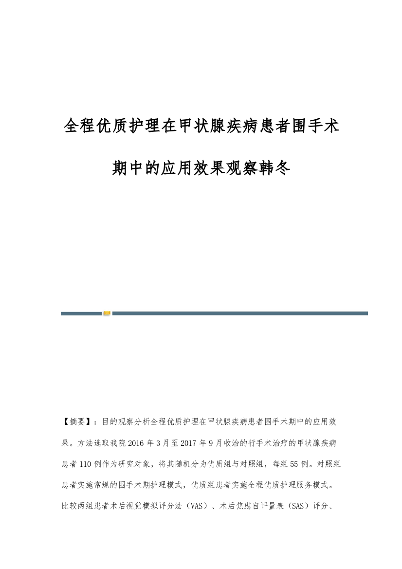 全程优质护理在甲状腺疾病患者围手术期中的应用效果观察韩冬