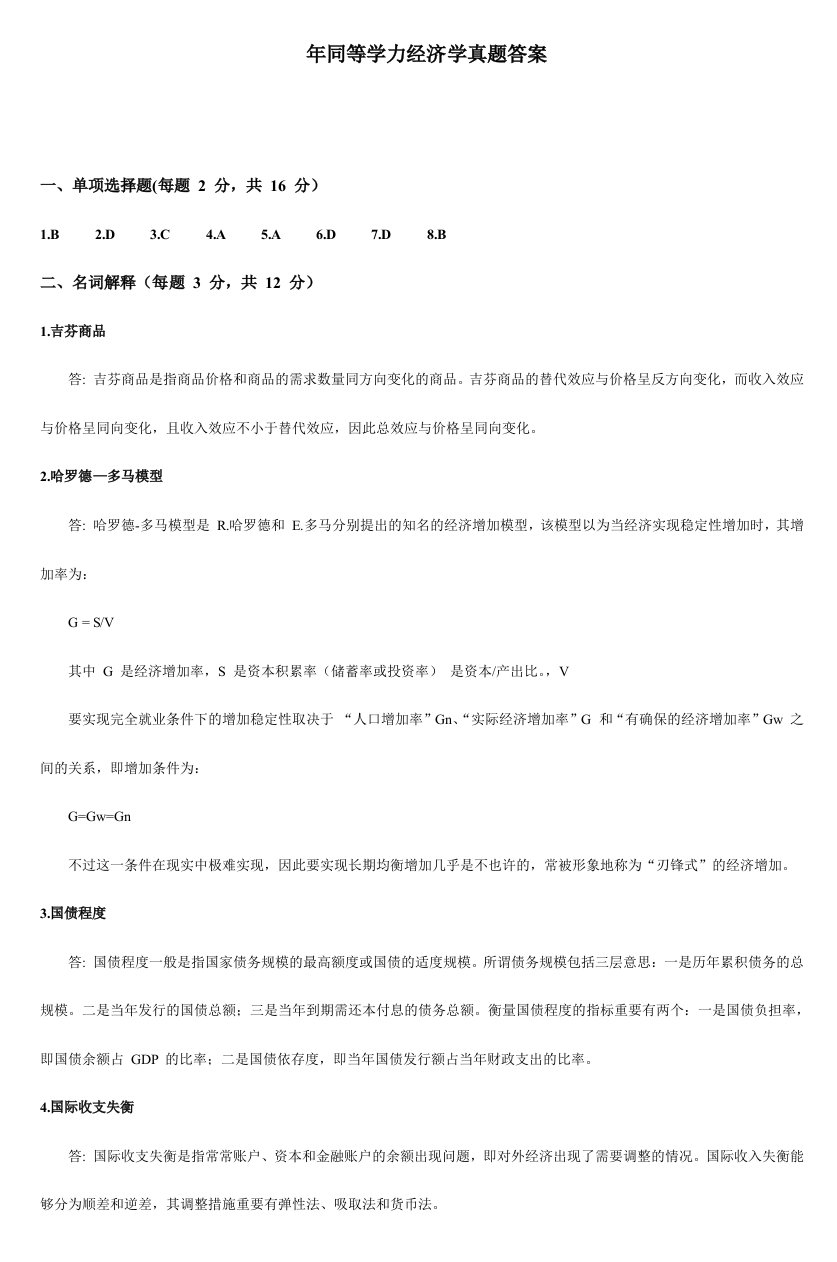 同等学力经济学真题答案