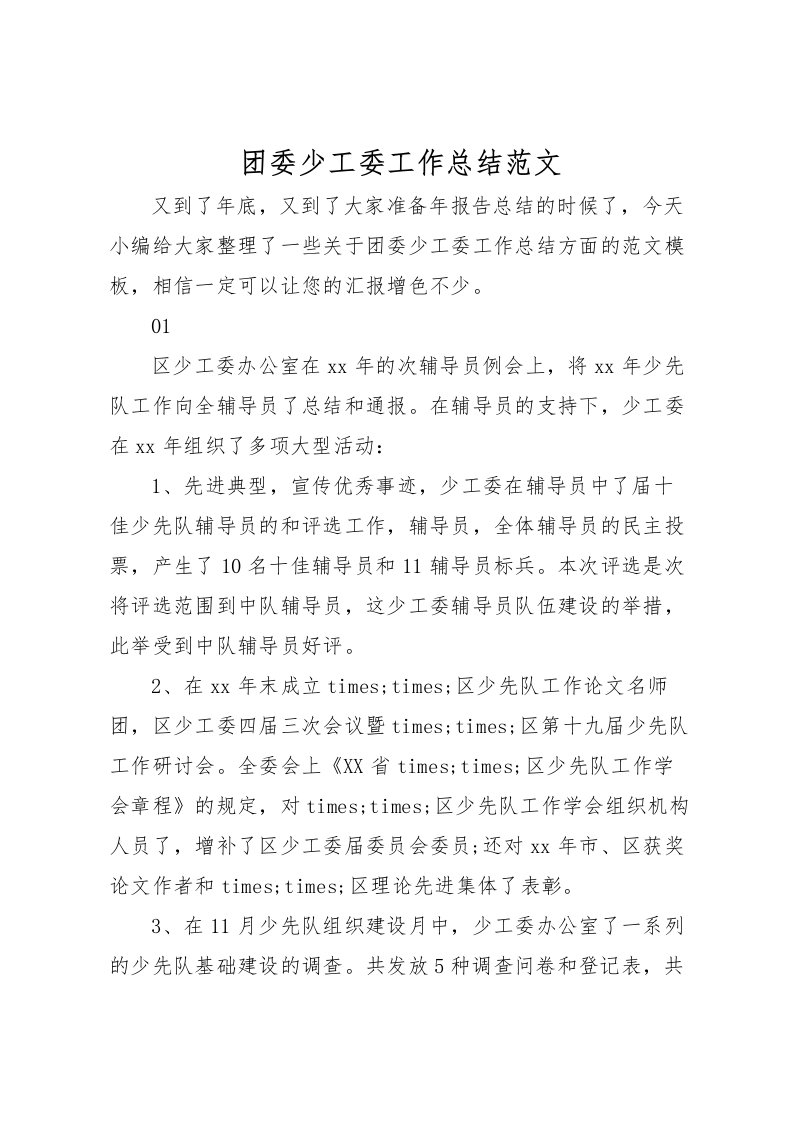 2022团委少工委工作总结范文