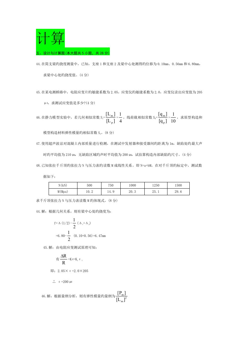 自考优质建筑结构试验历年计算题汇总部分含答案