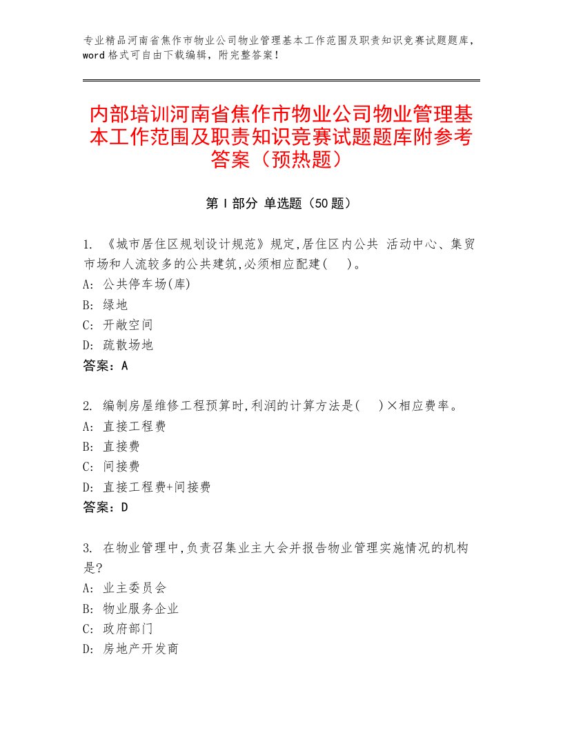 内部培训河南省焦作市物业公司物业管理基本工作范围及职责知识竞赛试题题库附参考答案（预热题）