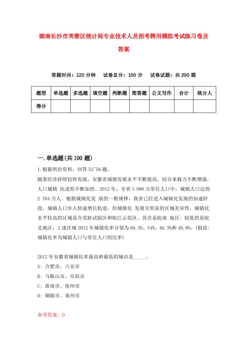 湖南长沙市芙蓉区统计局专业技术人员招考聘用模拟考试练习卷及答案第2卷