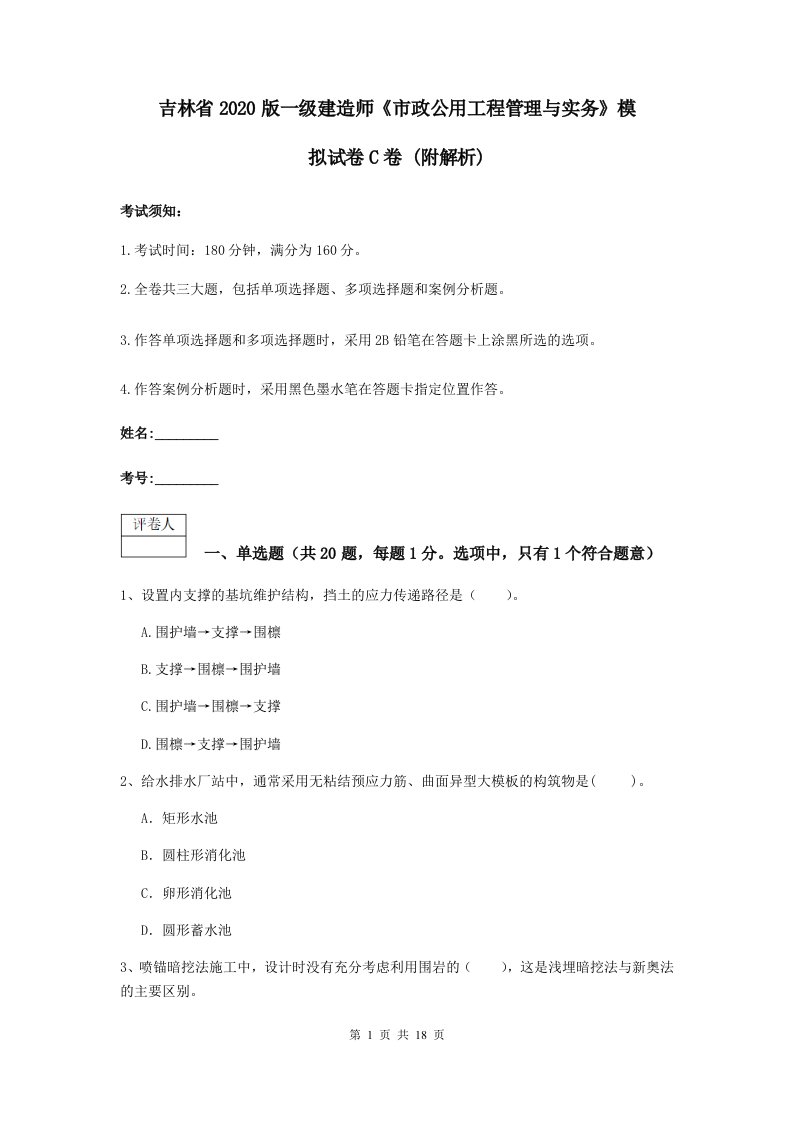 吉林省版一级建造师市政公用工程管理与实务模拟试卷C卷(附解析)2