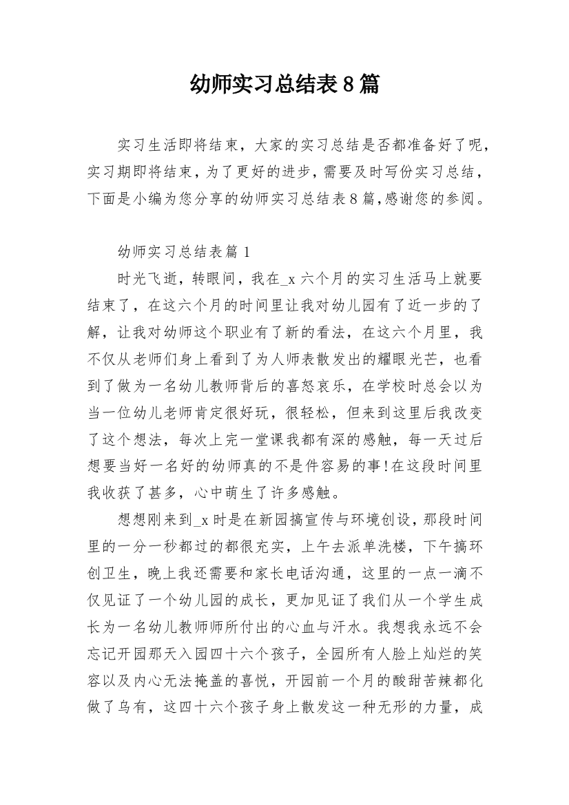 幼师实习总结表8篇