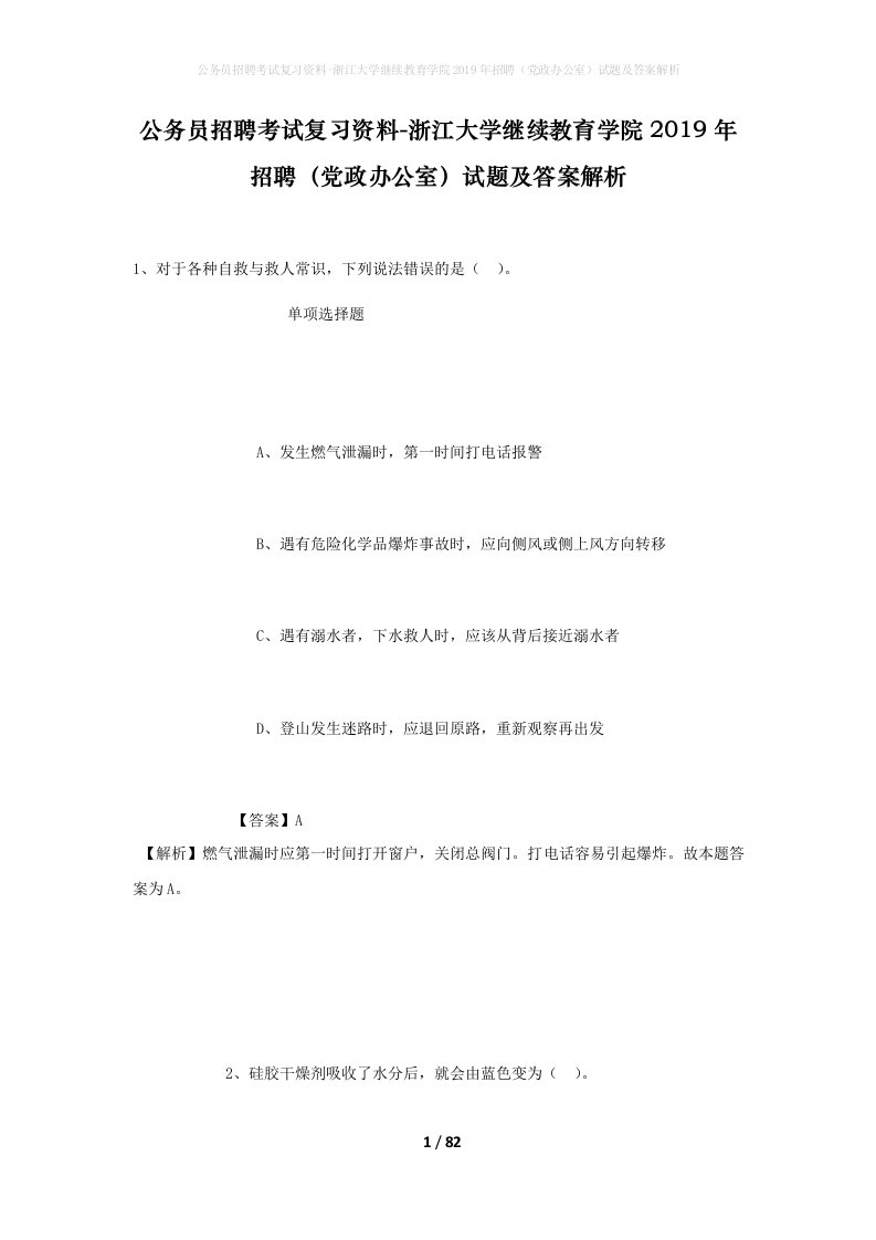 公务员招聘考试复习资料-浙江大学继续教育学院2019年招聘党政办公室试题及答案解析