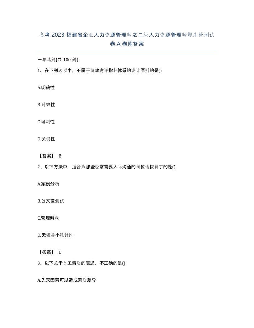 备考2023福建省企业人力资源管理师之二级人力资源管理师题库检测试卷A卷附答案