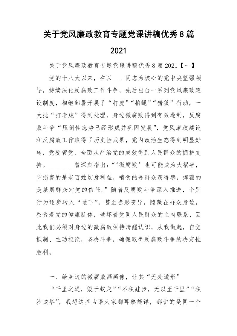 关于党风廉政教育专题党课讲稿优秀8篇2021