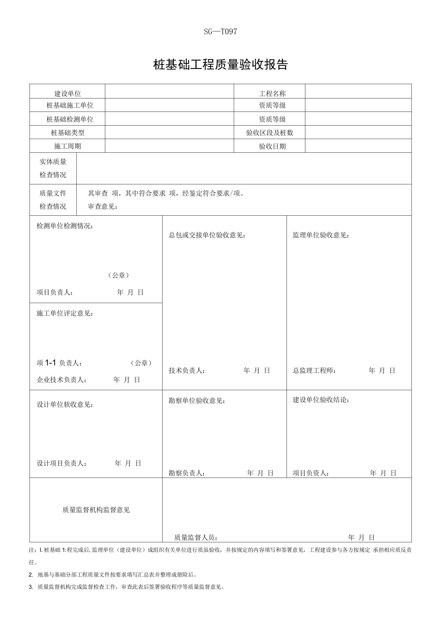 sg桩基础工程质量验收报告