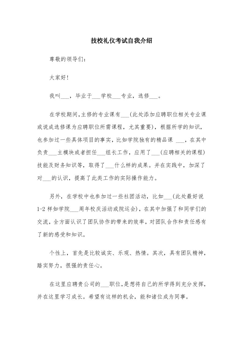 技校礼仪考试自我介绍