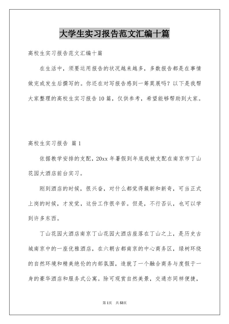 大学生实习报告范文汇编十篇范本