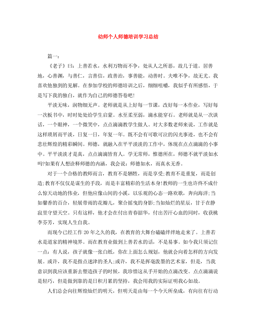 精编之幼师个人师德培训学习总结