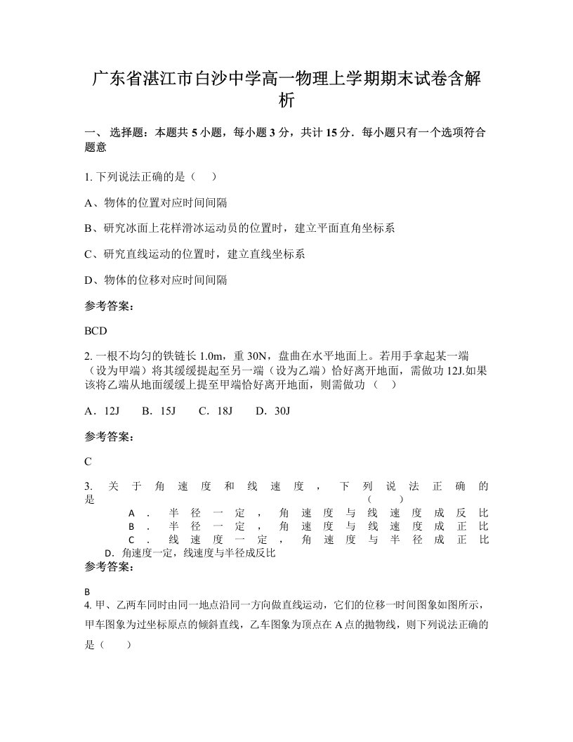 广东省湛江市白沙中学高一物理上学期期末试卷含解析