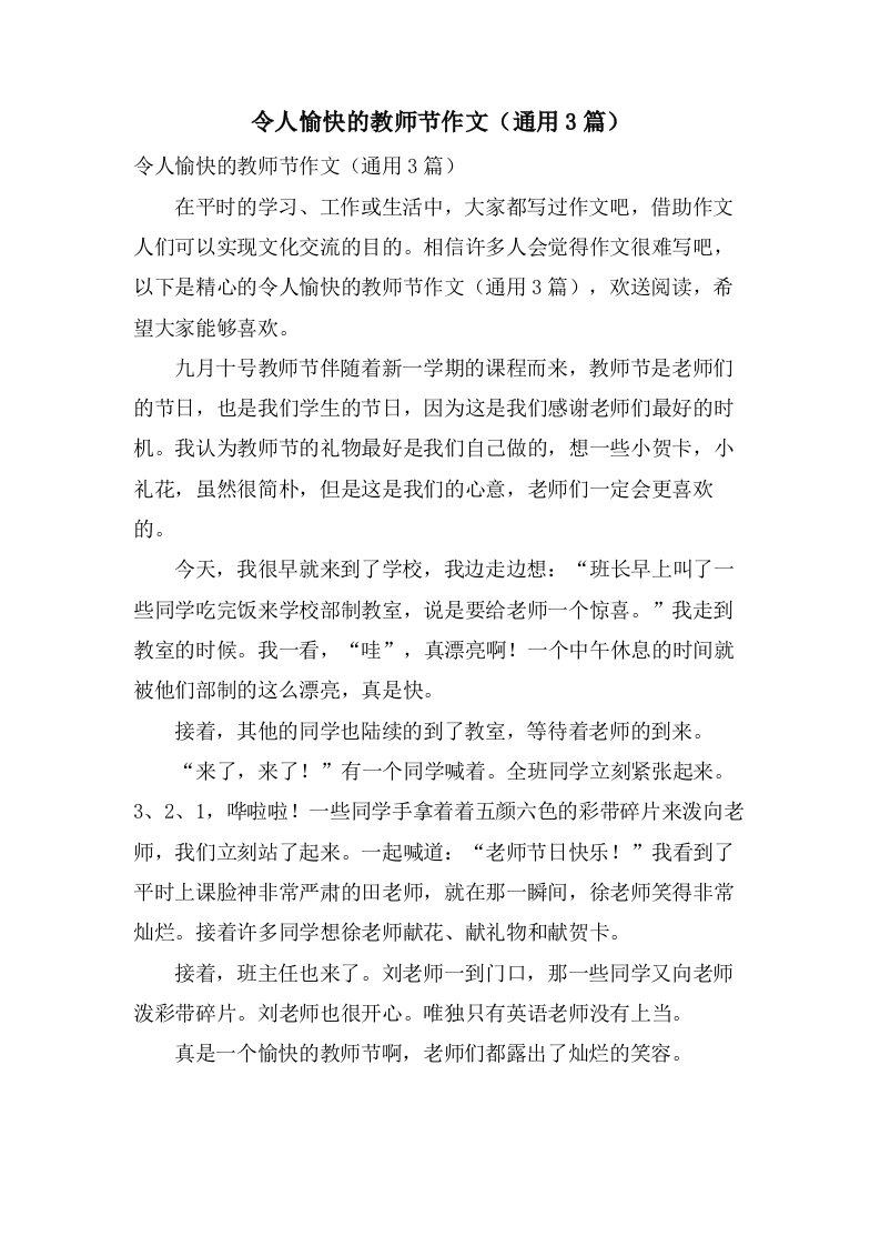 令人愉快的教师节作文（通用3篇）