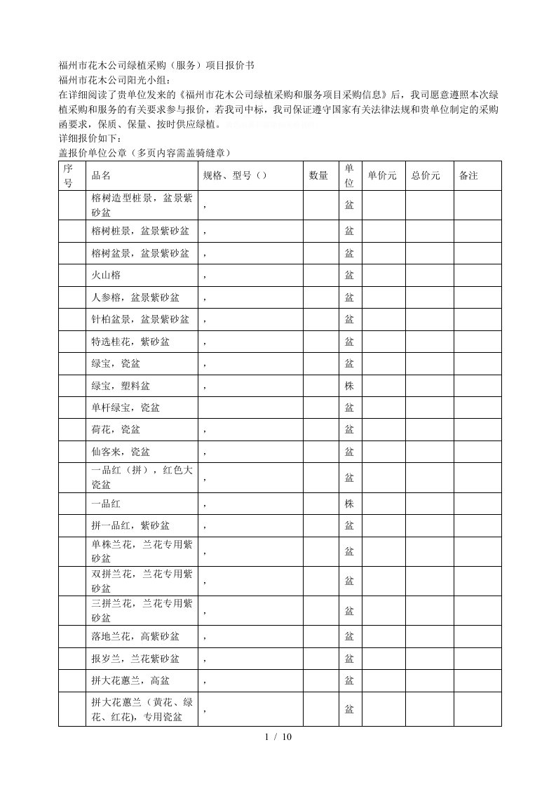 福州市花木公司绿植采购服务项目报价书