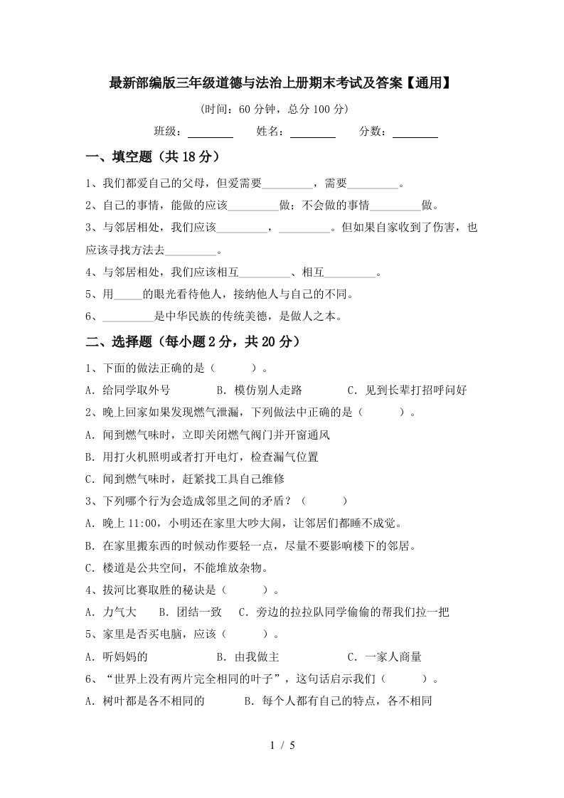 最新部编版三年级道德与法治上册期末考试及答案通用