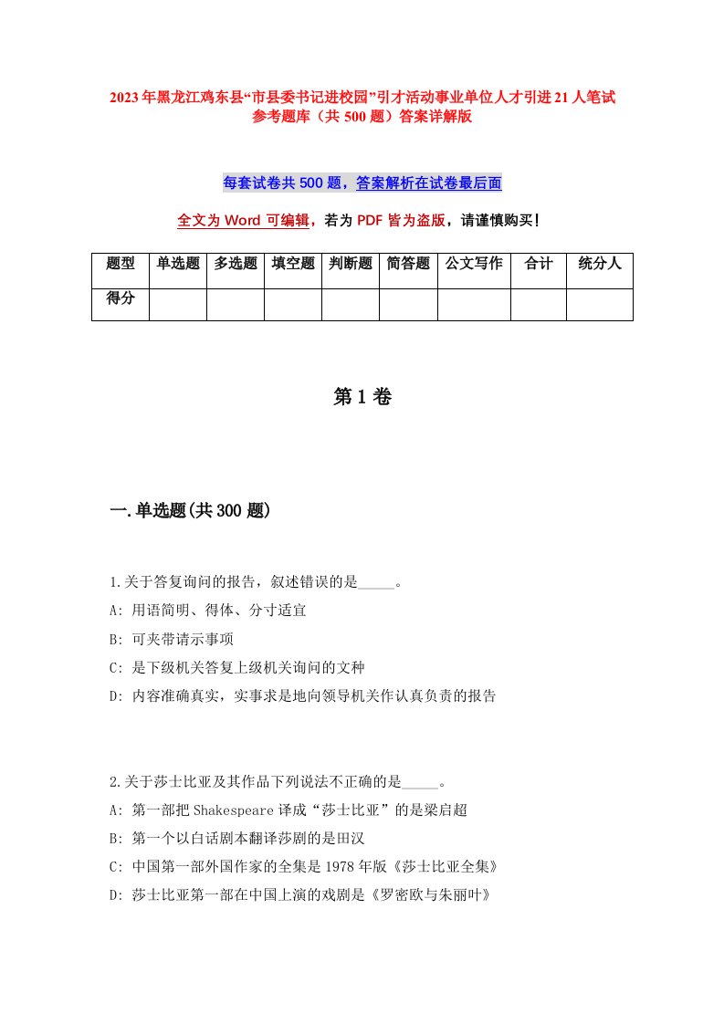 2023年黑龙江鸡东县市县委书记进校园引才活动事业单位人才引进21人笔试参考题库共500题答案详解版