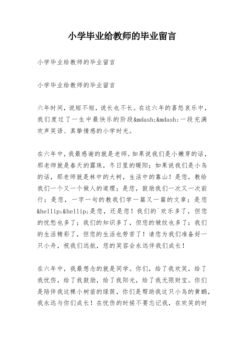 小学毕业给教师的毕业留言