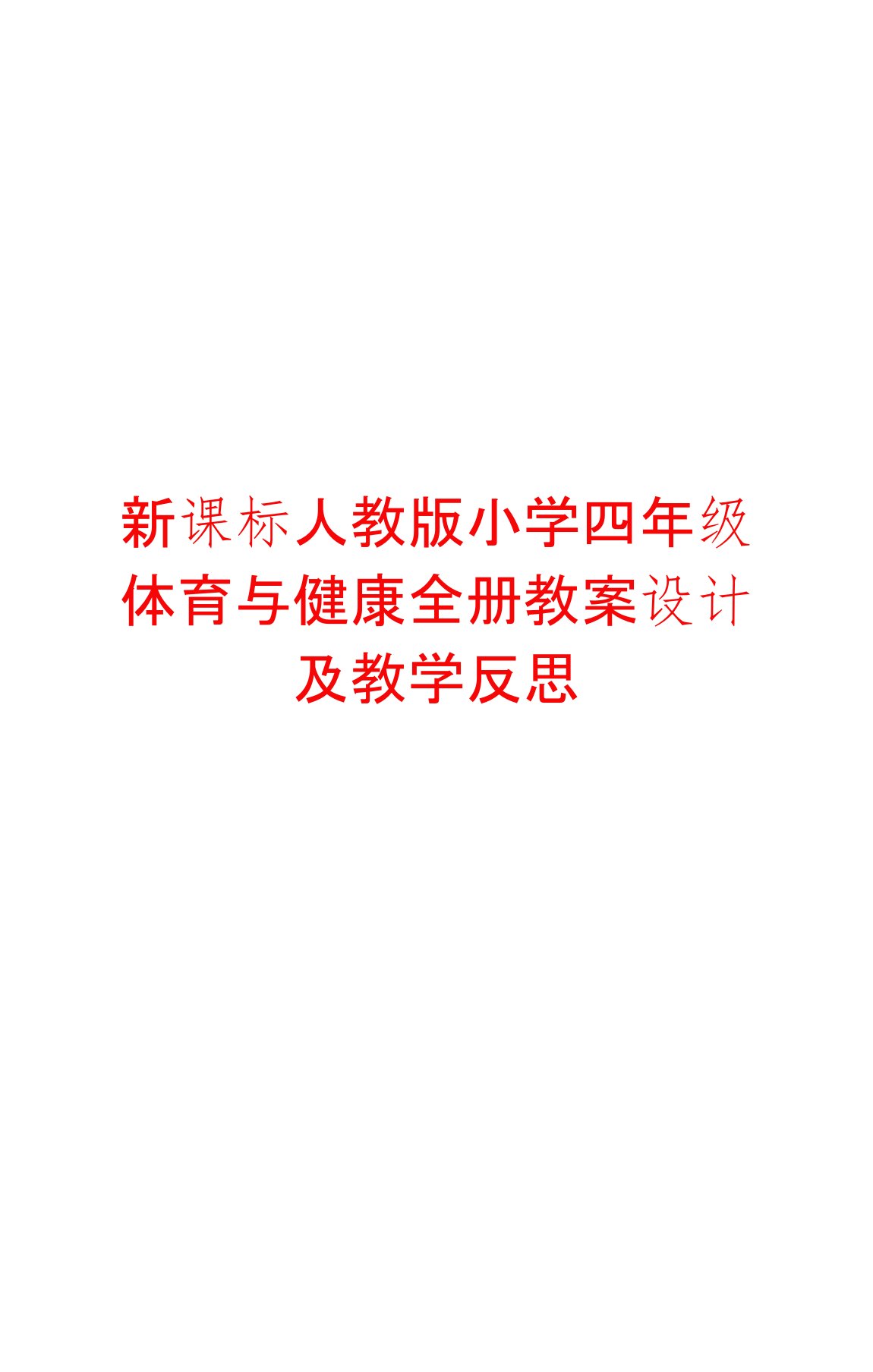 最新新课标人教版小学四年级体育与健康下册全册教案设计及教学反思