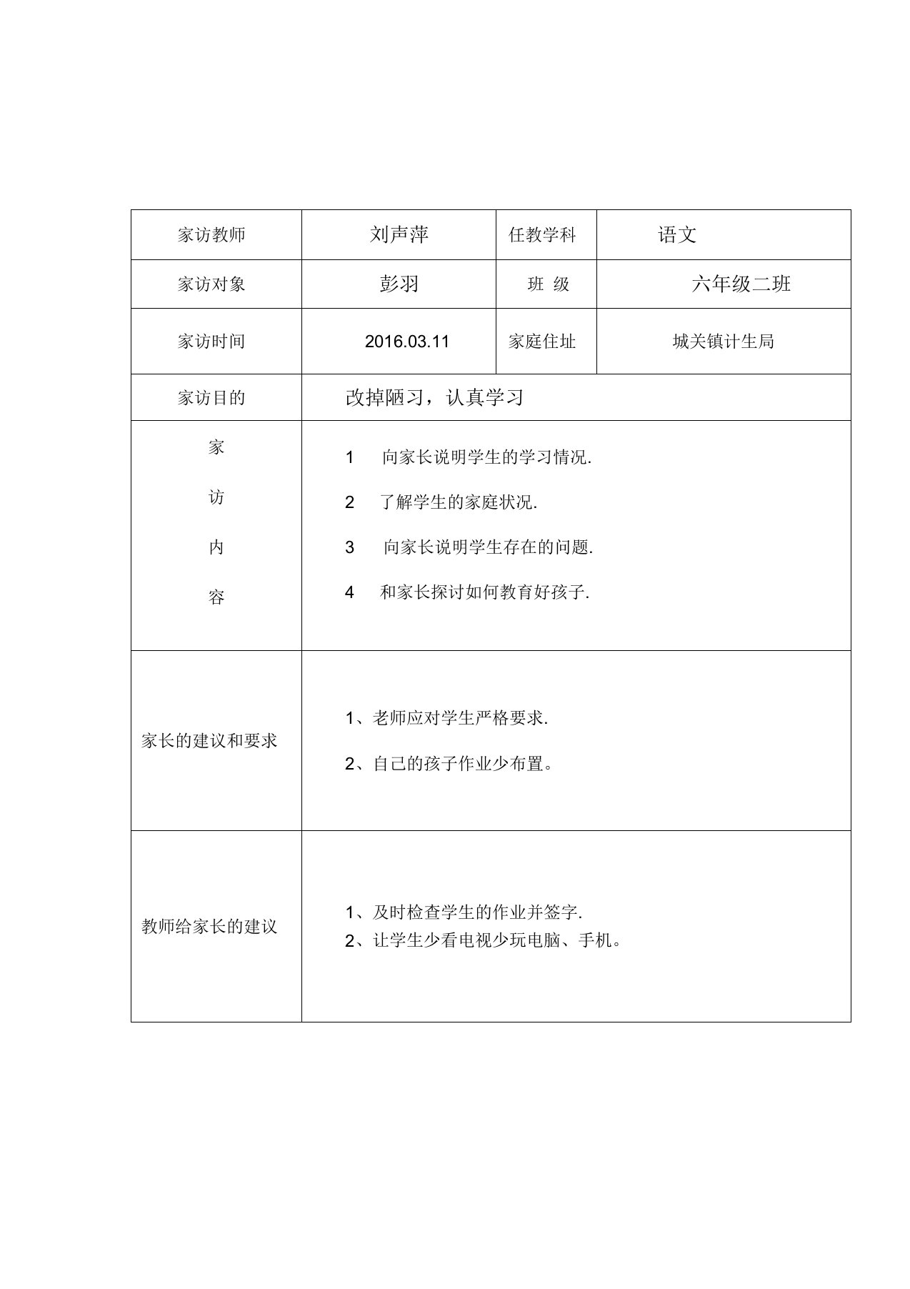 城关小学教师家访记录表