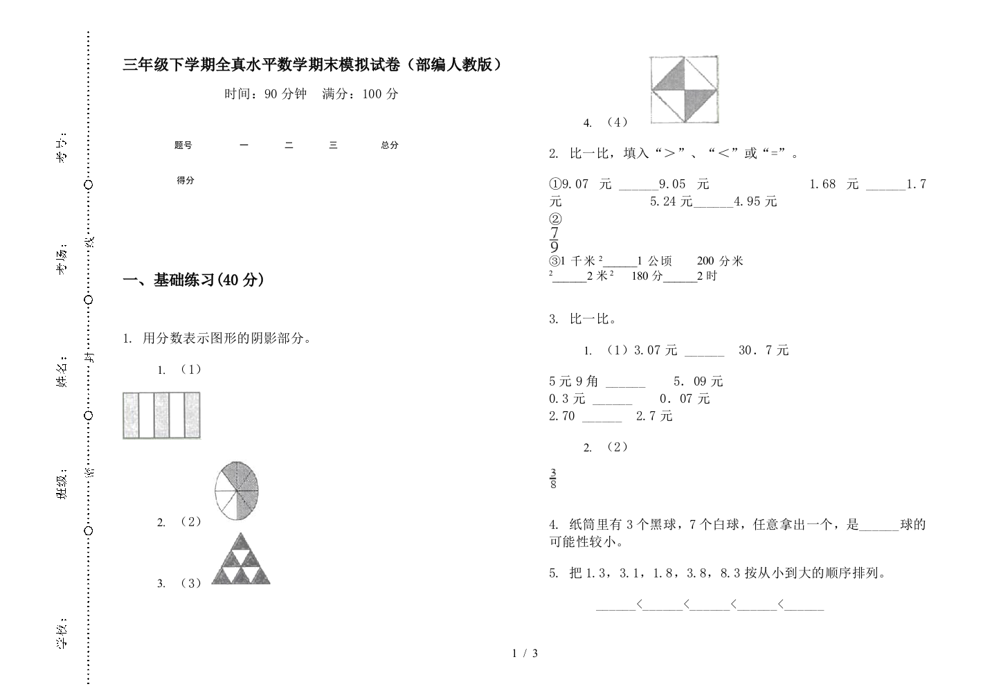 三年级下学期全真水平数学期末模拟试卷(部编人教版)