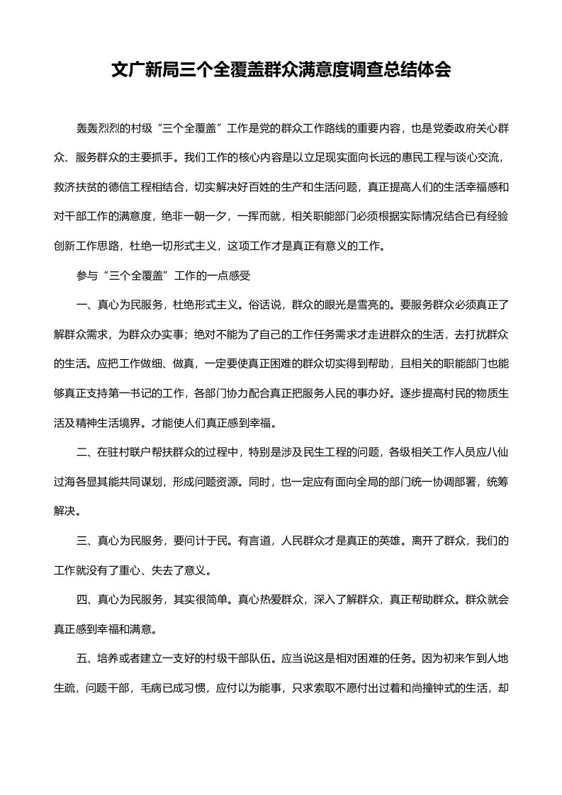 文广新局三个全覆盖群众满意度调查总结体会