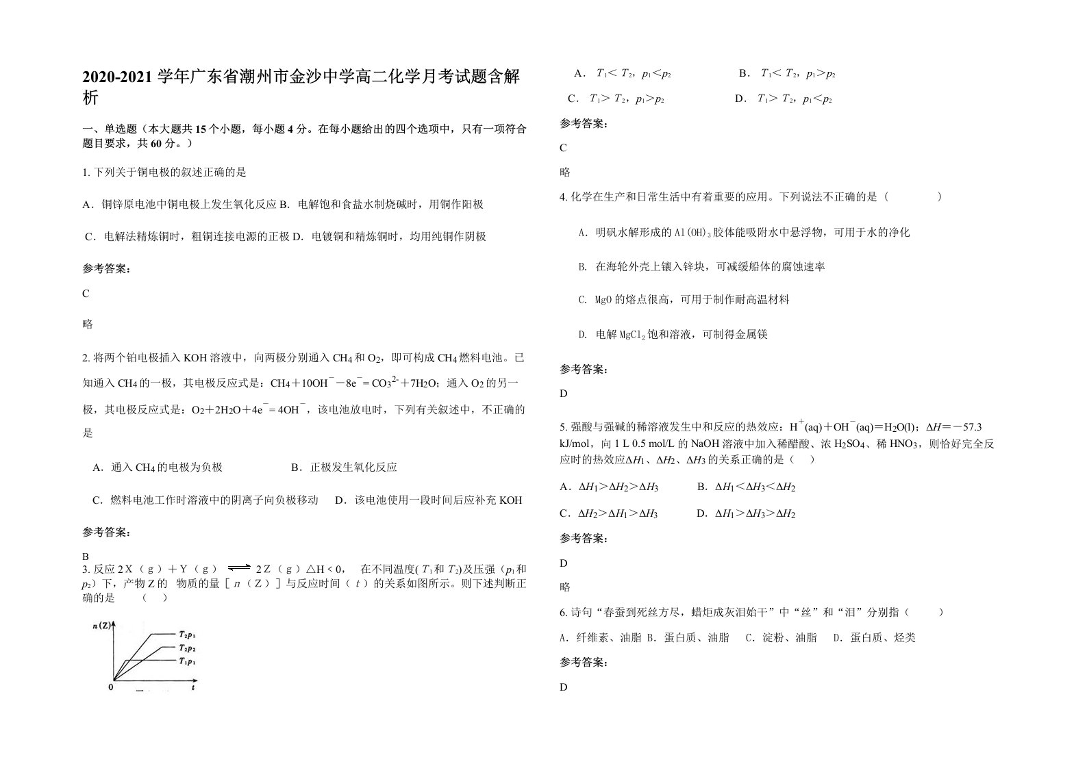 2020-2021学年广东省潮州市金沙中学高二化学月考试题含解析