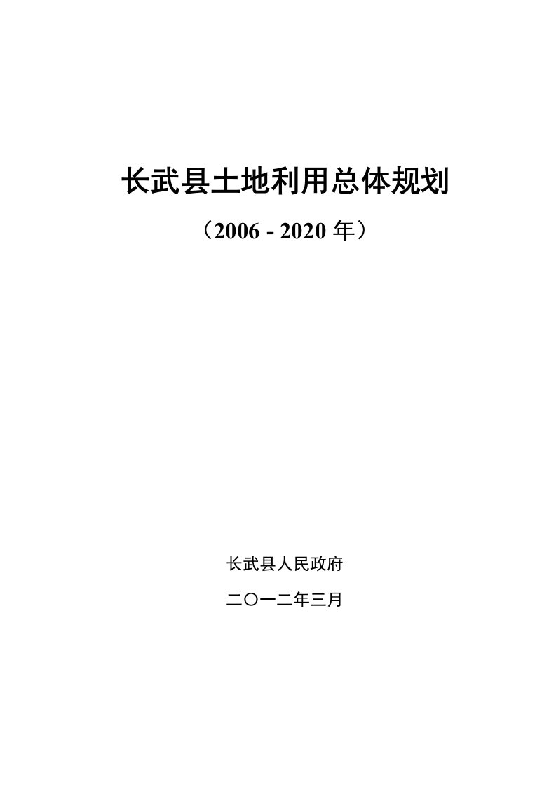 科技创新长武县土地利用总体规划