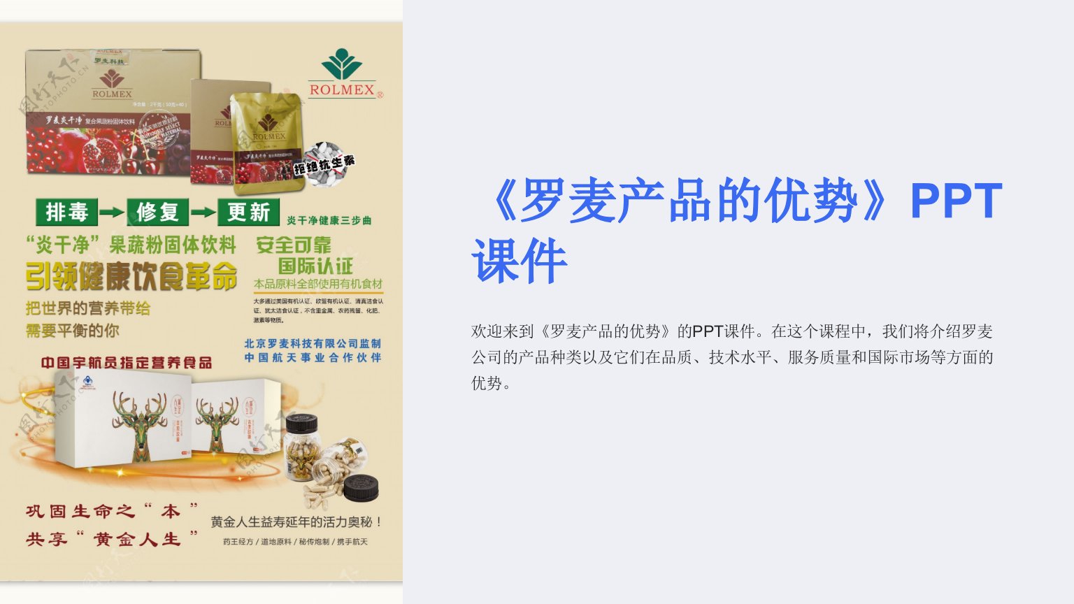 《罗麦产品的优势》课件