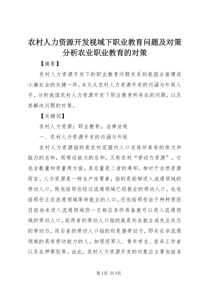 农村人力资源开发视域下职业教育问题及对策分析农业职业教育的对策